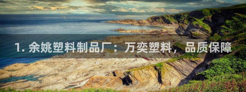 太陽gg平臺登陸：1. 余姚塑料制品廠：萬奕塑料，品質保障