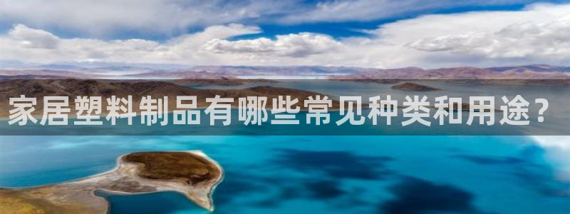 太陽集團(tuán)手機(jī)app：家居塑料制品有哪些常見種類和用途？