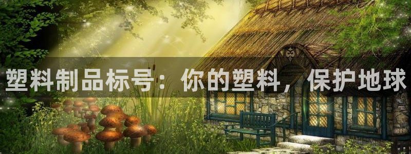 太陽集團電子游戲官網(wǎng)小額充值：塑料制品標號：你的塑料，保護地