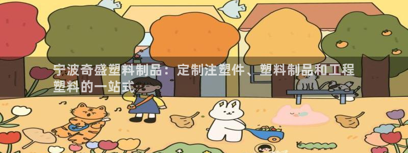 太陽(yáng)gg登錄：寧波奇盛塑料制品：定制注塑件、塑料制品和工程
