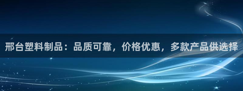 太陽成集團tyc33455cc：邢臺塑料制品：品質(zhì)可靠，價格
