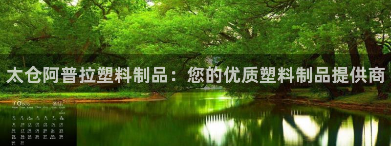 太陽集團城2017：太倉阿普拉塑料制品：您的優(yōu)質(zhì)塑料制品提供