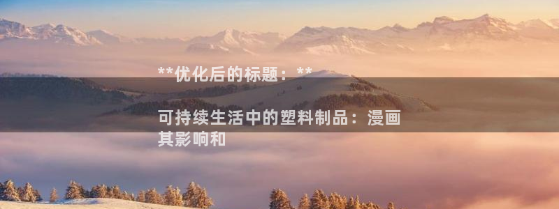 太陽集團(tuán)在哪里：**優(yōu)化后的標(biāo)題：**

可持續(xù)生活中的塑料