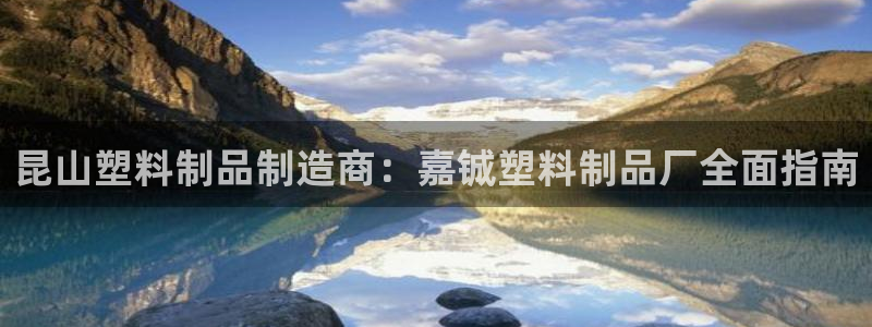太陽成集團tyc234cc—首頁歡迎您：昆山塑料制品制造商：