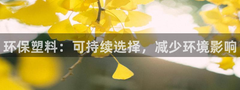 太陽集團是怎樣一個公司：環(huán)保塑料：可持續(xù)選擇，減少環(huán)境影響