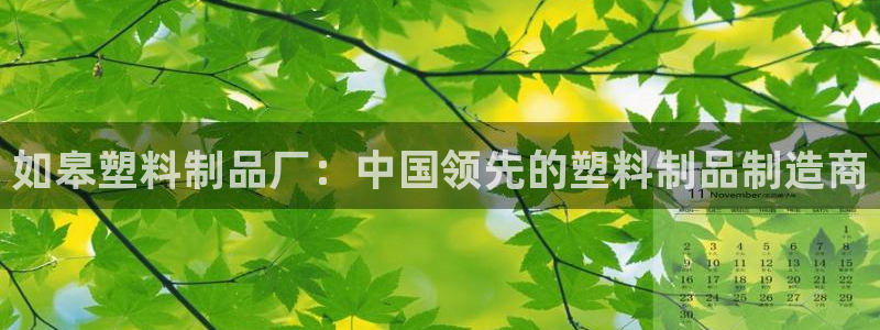 太陽集團所有網(wǎng)址168：如皋塑料制品廠：中國領(lǐng)先的塑料制品制
