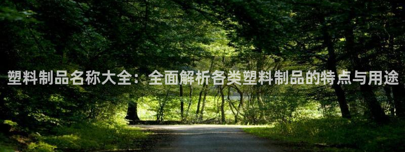 ag太陽集團(tuán)：塑料制品名稱大全：全面解析各類塑料制品的特點(diǎn)與