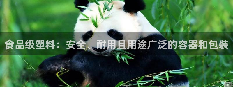 太陽gg官網(wǎng)登錄：食品級塑料：安全、耐用且用途廣泛的容器和包