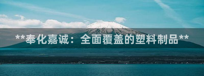 2138cn太陽(yáng)集團(tuán)古天樂·首頁(yè)(歡迎您)：**奉化嘉誠(chéng)：全