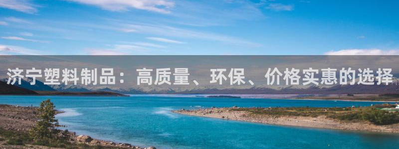 太陽游戲城app：濟(jì)寧塑料制品：高質(zhì)量、環(huán)保、價格實惠的選擇