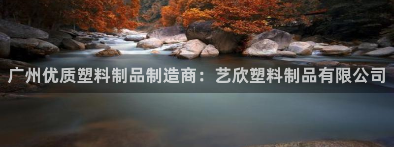 太陽gg注冊/登錄：廣州優(yōu)質(zhì)塑料制品制造商：藝欣塑料制品有限