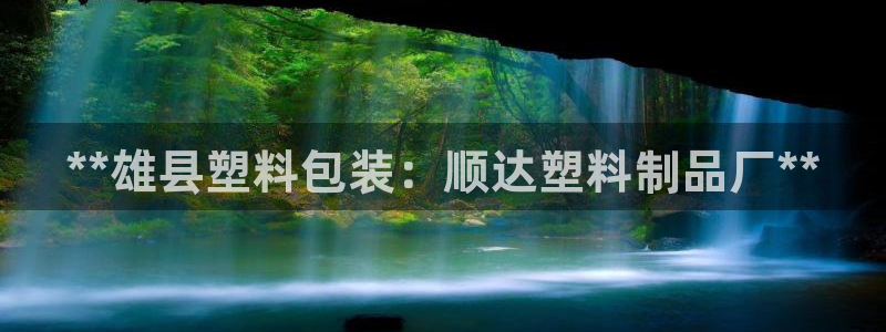 太陽成集團電子游戲：**雄縣塑料包裝：順達塑料制品廠**