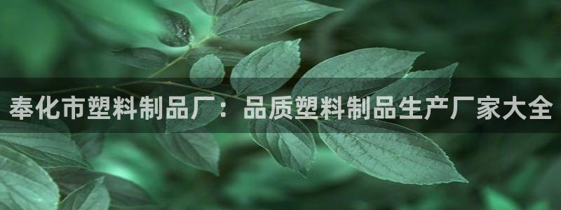 太陽http下載：奉化市塑料制品廠：品質(zhì)塑料制品生產(chǎn)廠家大全