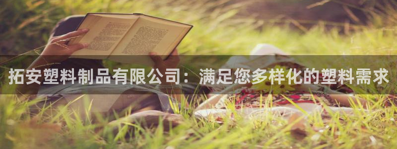 太陽成集團網(wǎng)站005：拓安塑料制品有限公司：滿足您多樣化的塑