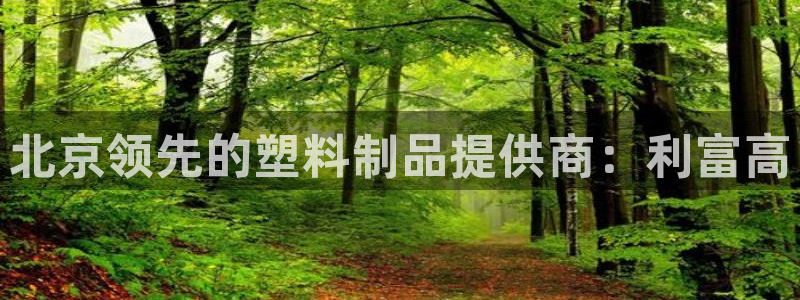 太陽成集團(tuán)tyc234cc[主頁]網(wǎng)：北京領(lǐng)先的塑料制品提供