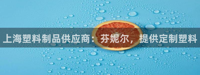 太陽集團董事長是誰?：上海塑料制品供應商：芬妮爾，提供定制塑