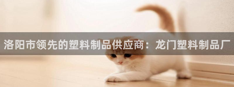 太陽集團唯一值得信賴網(wǎng)：洛陽市領(lǐng)先的塑料制品供應(yīng)商：龍門塑料