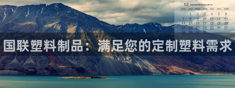 太陽科技集團：國聯(lián)塑料制品：滿足您的定制塑料需求